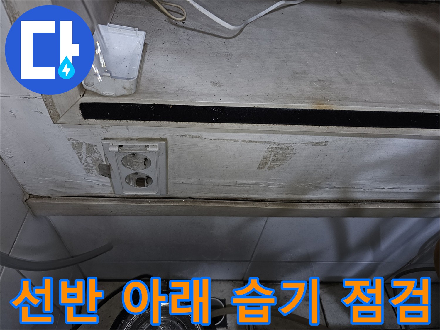 한의원 탕전실 내부 선반 하단 마감재와 콘센트 주변의 물샘 흔적