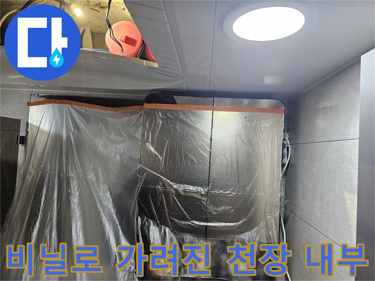 공사 중 오염 방지를 위해 설치된 비닐 커튼