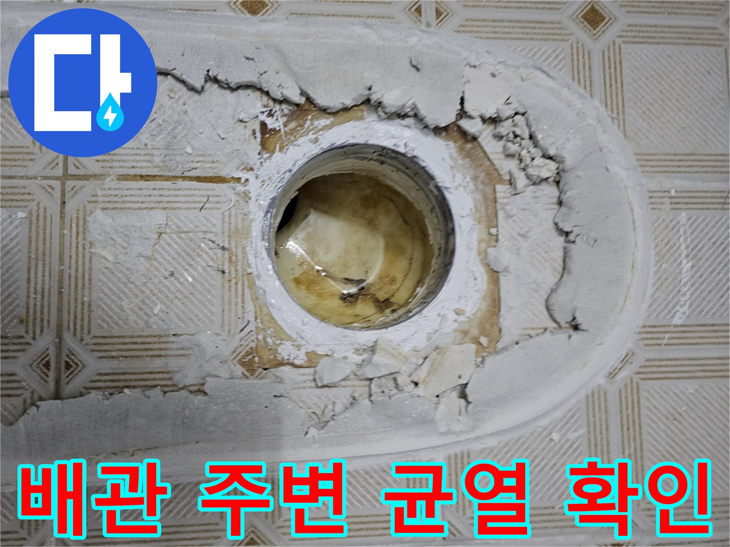 노후된 배관 부위-균열이 발생한 배관 주변의 콘크리트 상태