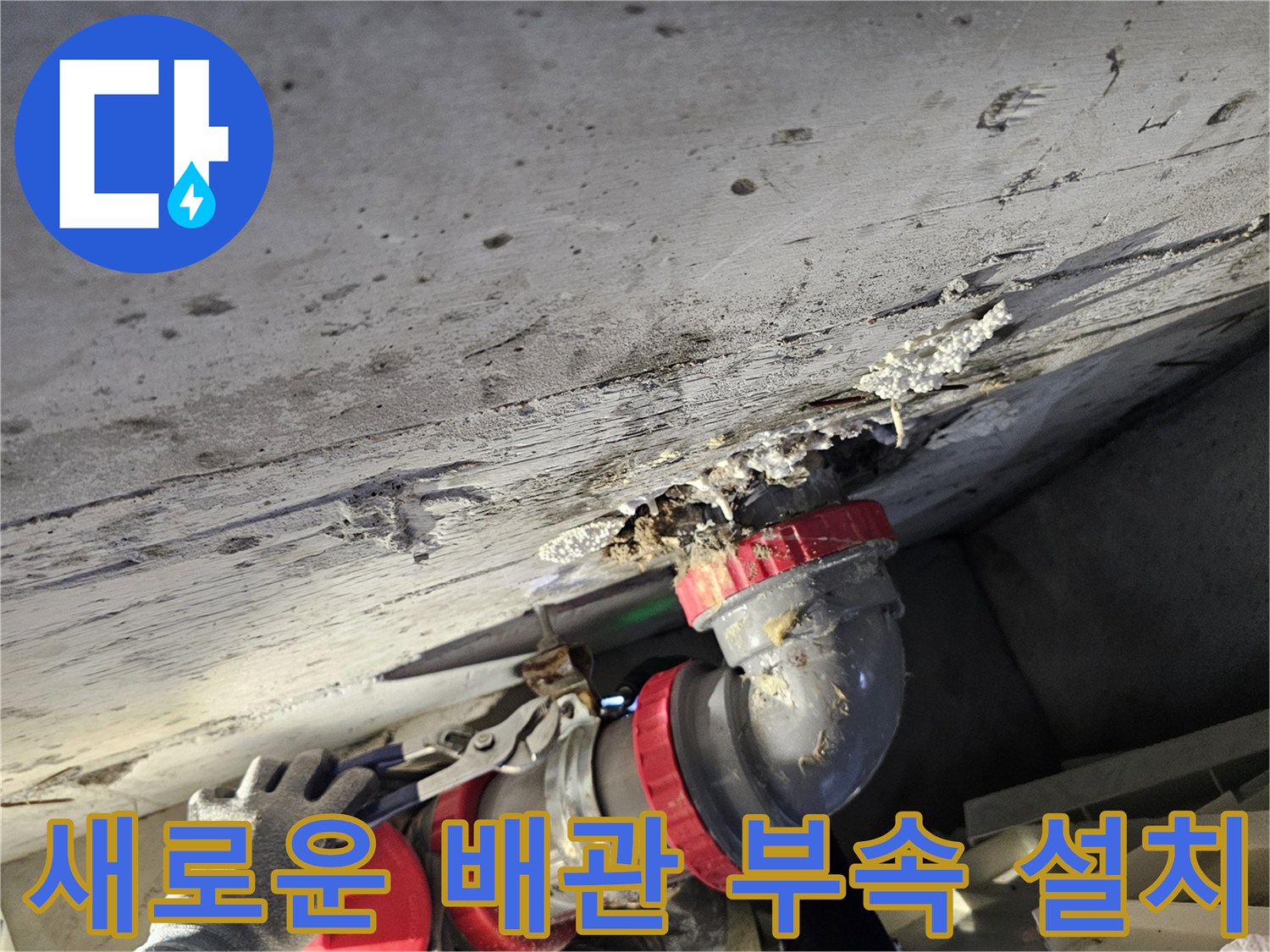 누수 보수를 위해-교체된 신규 PVC 배관과 빨간색 부속