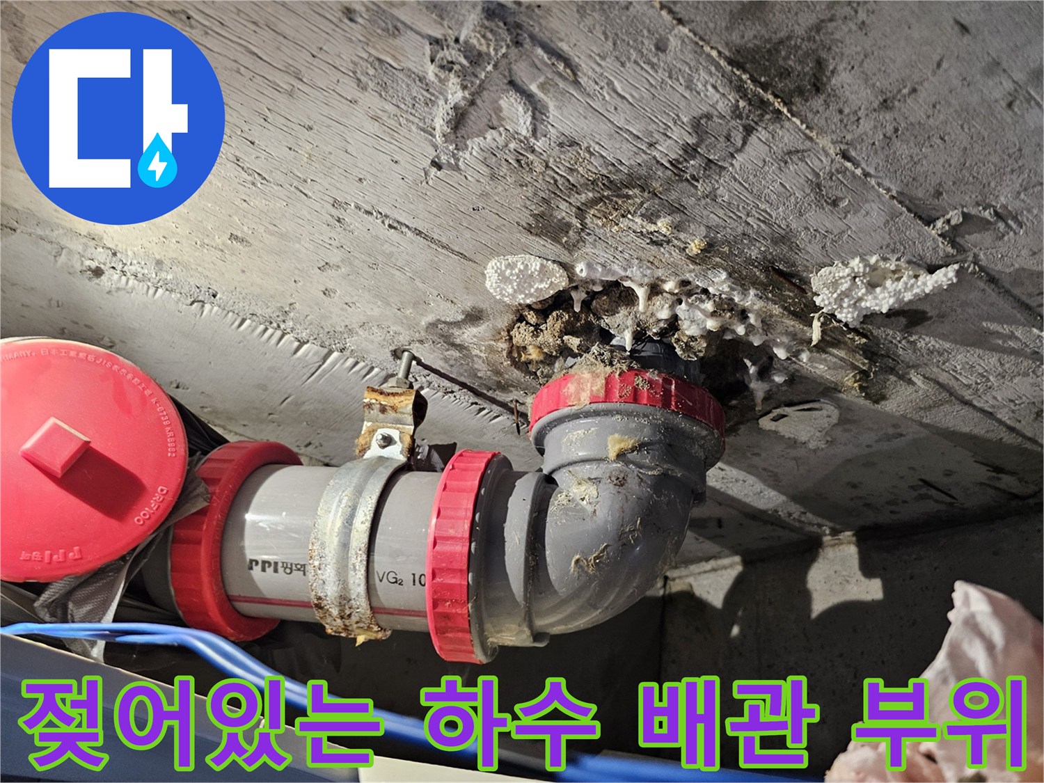 누수로 인해-습기를 머금고 있는 하수도 배근 연결부