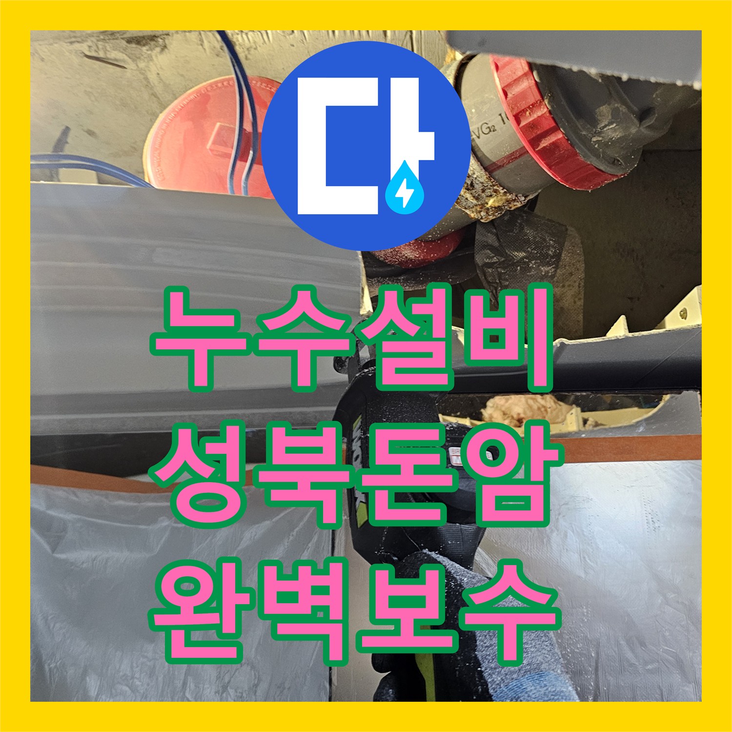 누수설비 아랫집 천장 누수 지점 추적 및 하수관 교체 작업 서울 성북구 돈암동