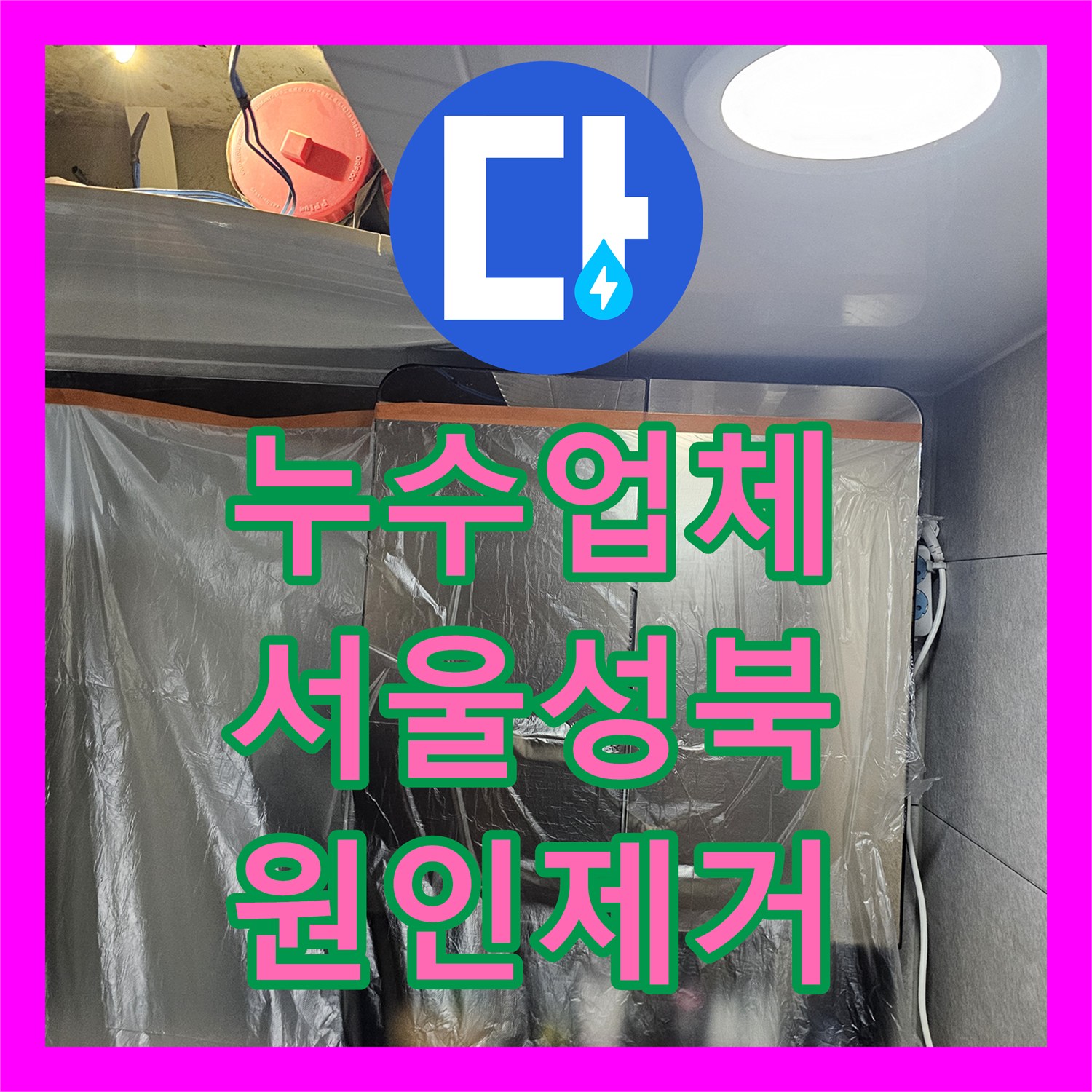 누수업체 화장실 천장에서 발생하는 물샘의 근본 원인을 제거한 서울 성북구 돈암동 시공기