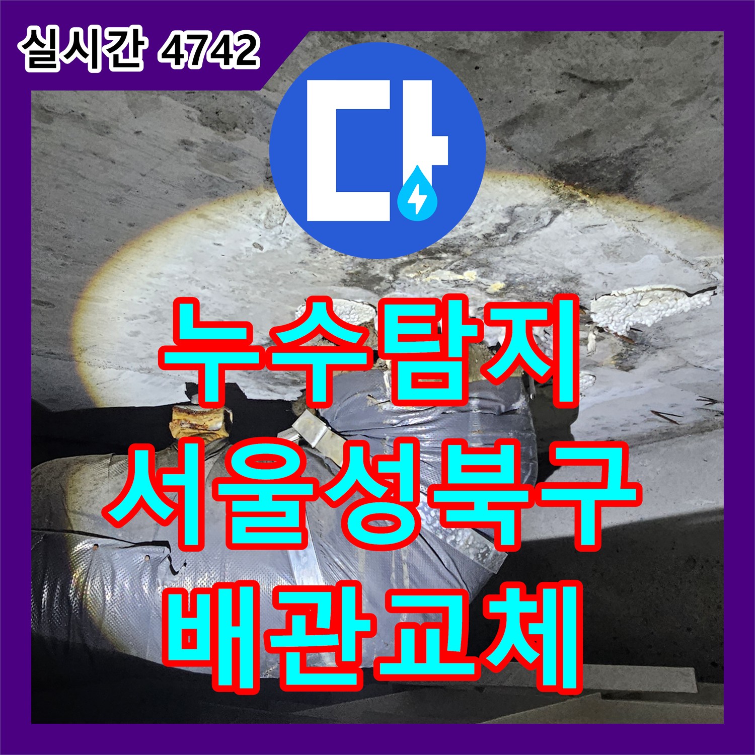누수탐지 아랫집 화장실 천장 물떨어짐과 거실 누수 흔적을 정밀 진단하여 보수한 서울 성북구 돈암동 사례