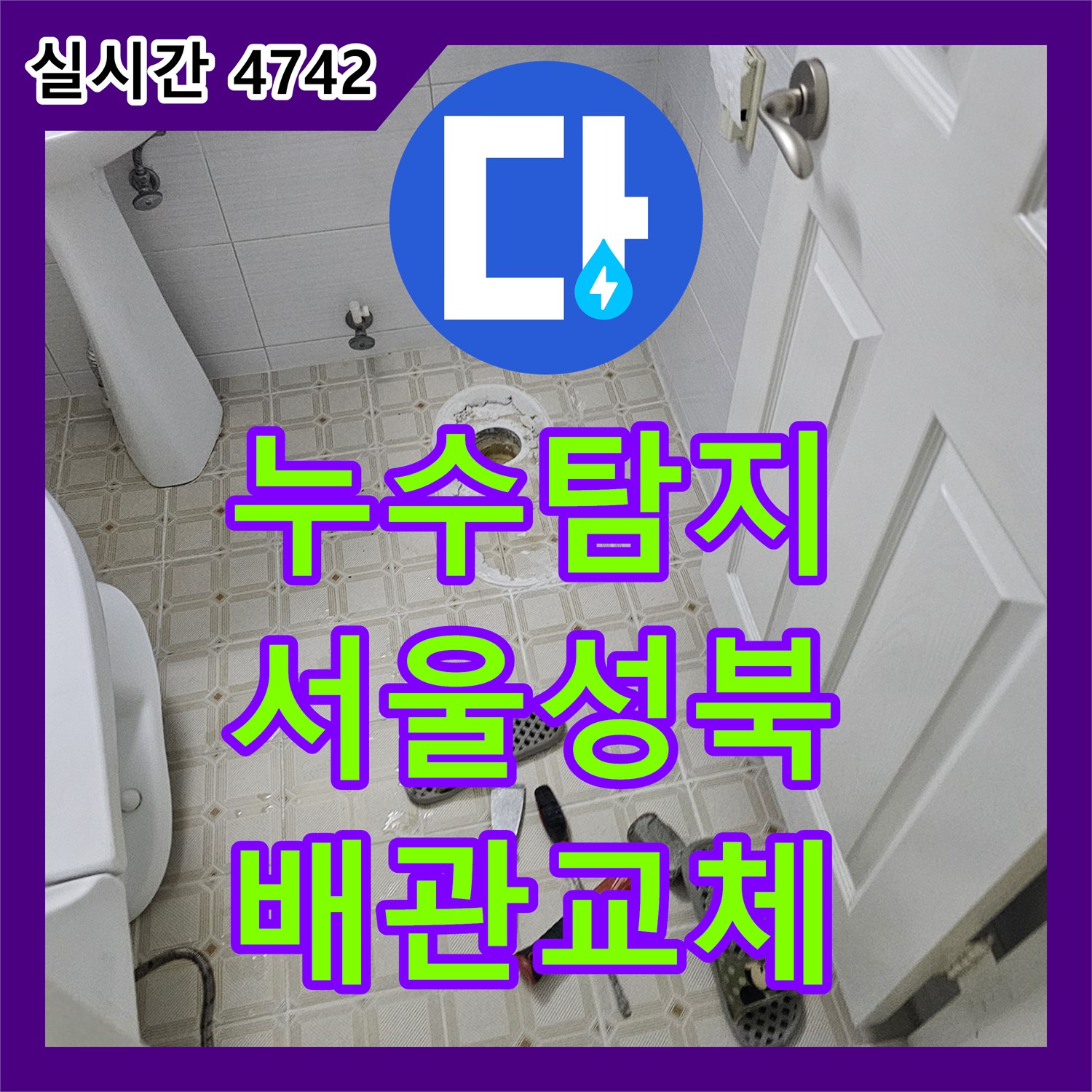 누수탐지 아랫집 화장실 천장에서 물이 떨어지고 거실까지 흔적이 남은 현장을 수리한 서울 성북구 돈암동 사례