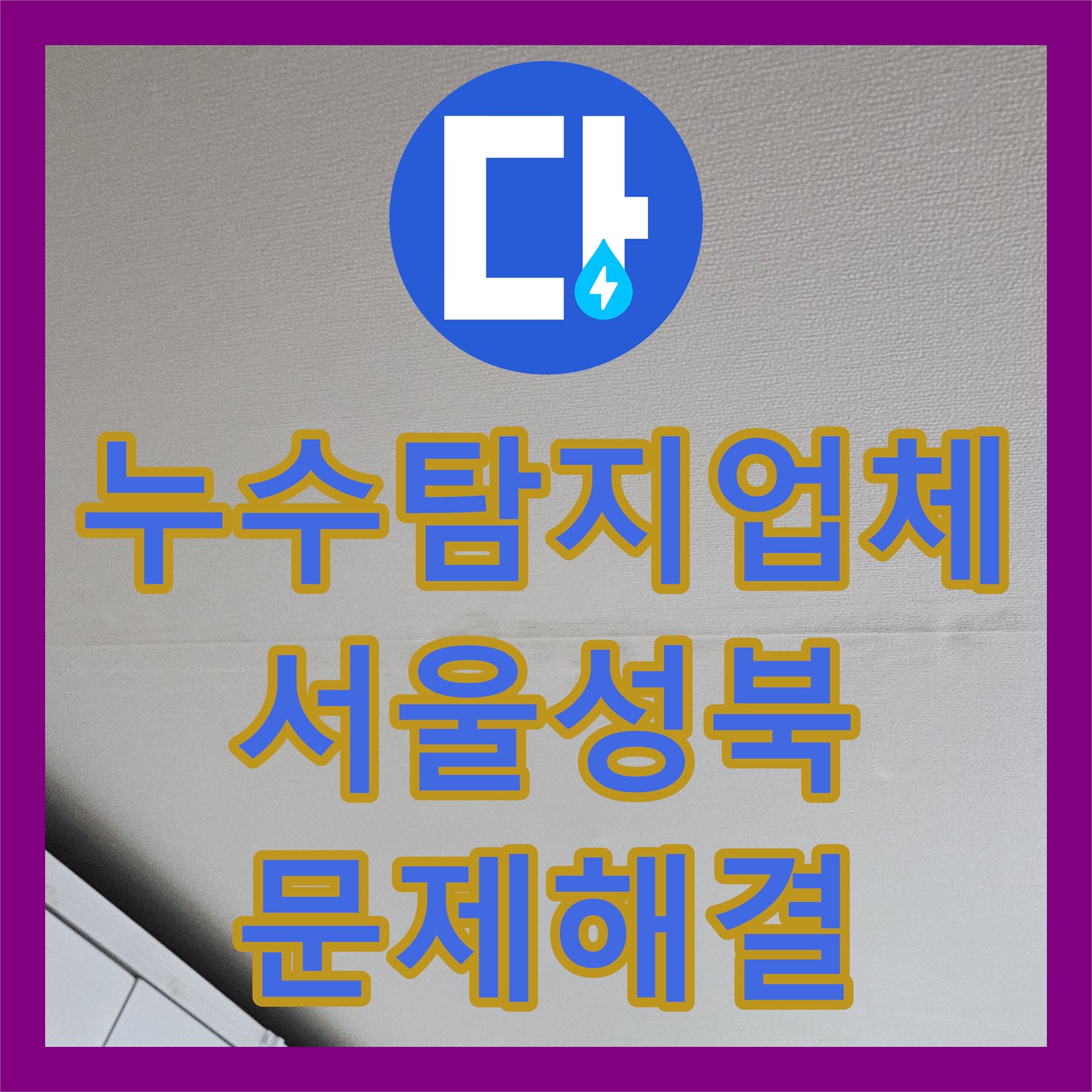 누수탐지업체 서울 성북구 돈암동 화장실 천장 배관 결함으로 인한 물샘 해결