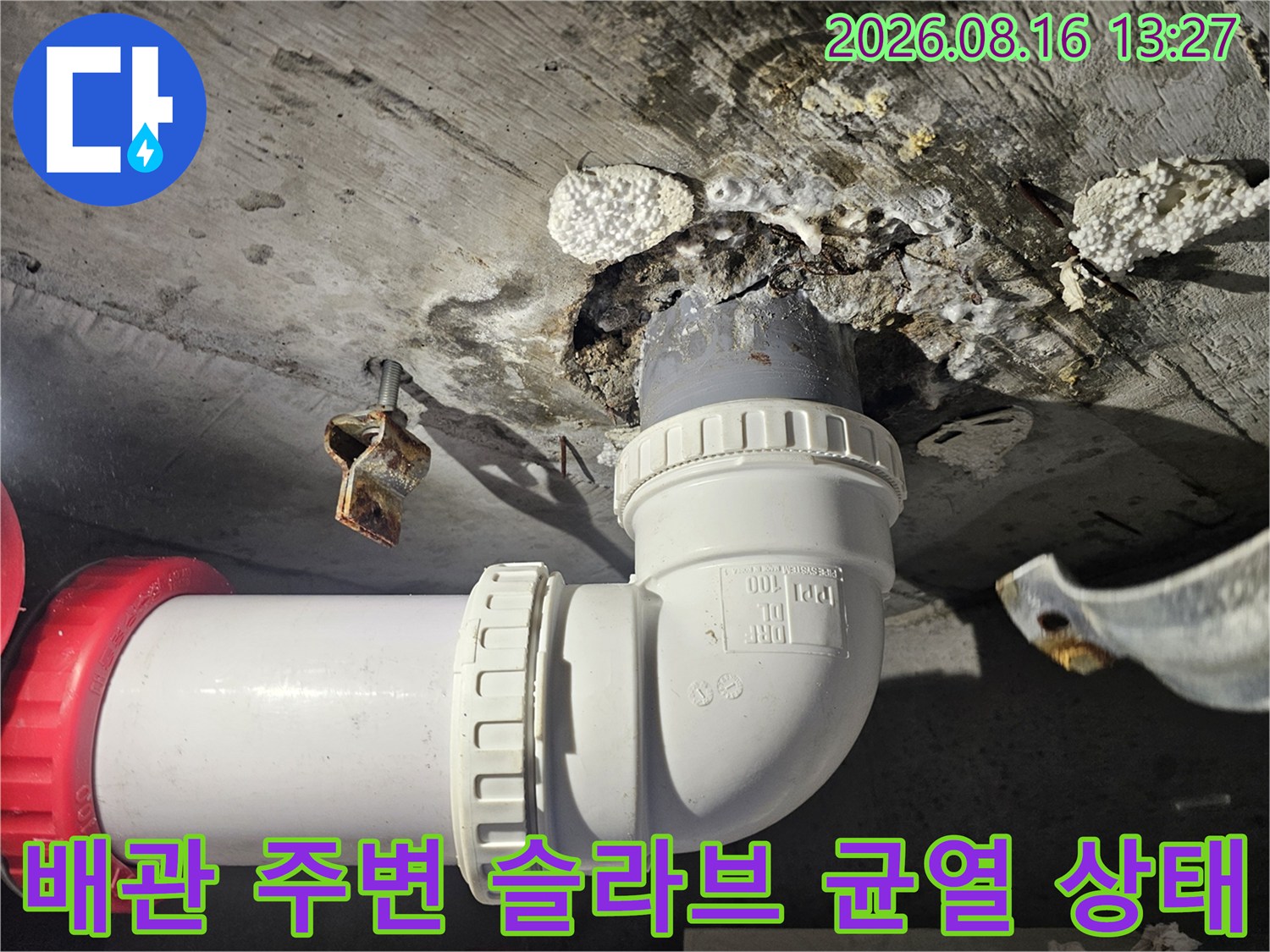 배관 연결부 주변-누수로 인해 손상된 슬라브와 배관 부위