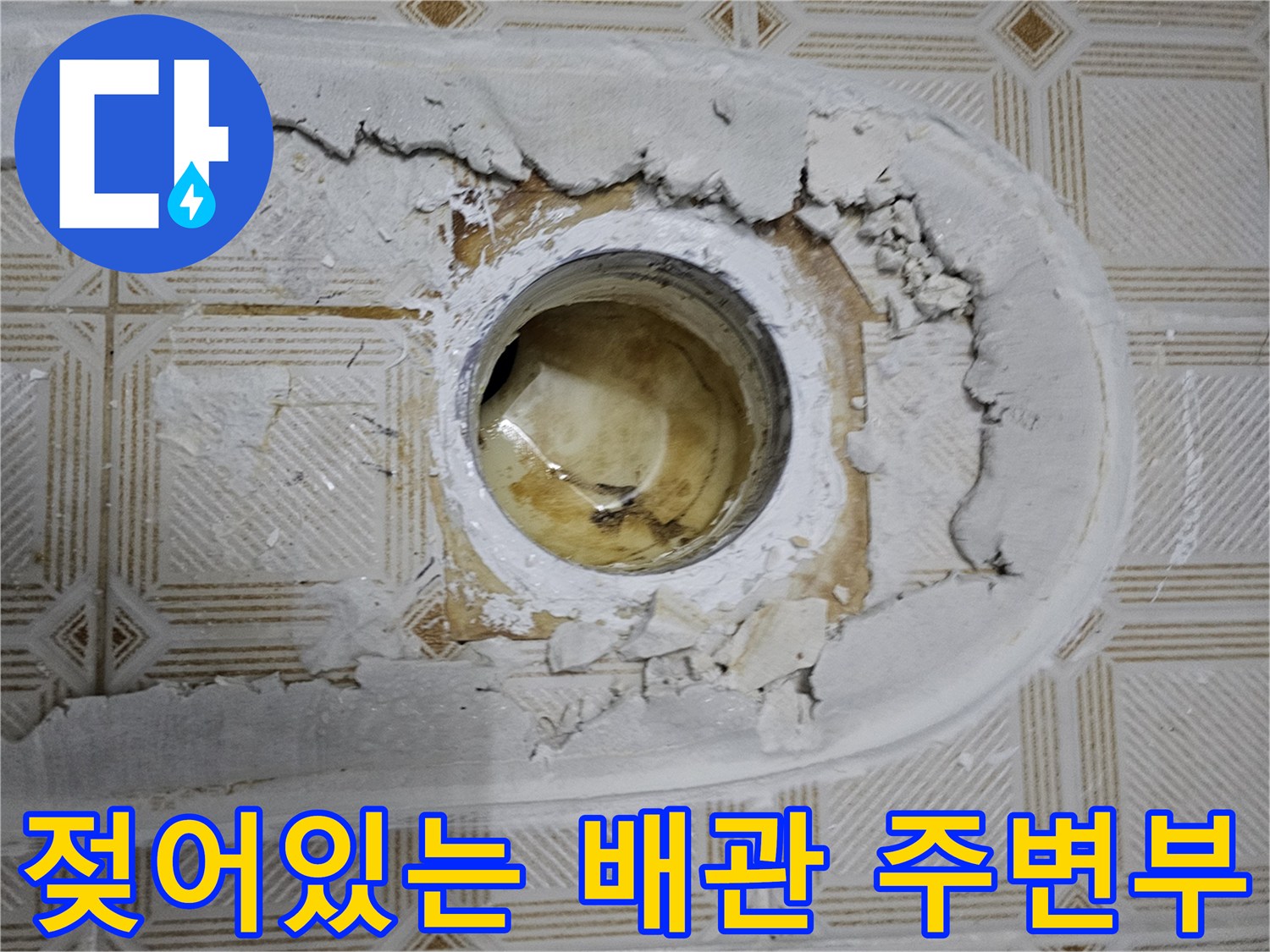 배관 주변의 습기-물샘으로 인해 젖어 있는 콘크리트와 균열