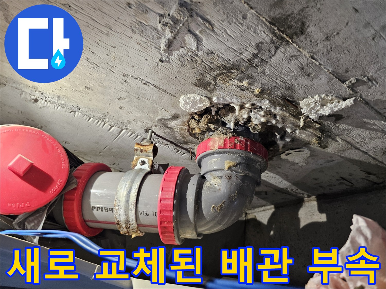 성북구 돈암동-누수 해결을 위해 새롭게 설치 완료된 PVC 배관 연결부