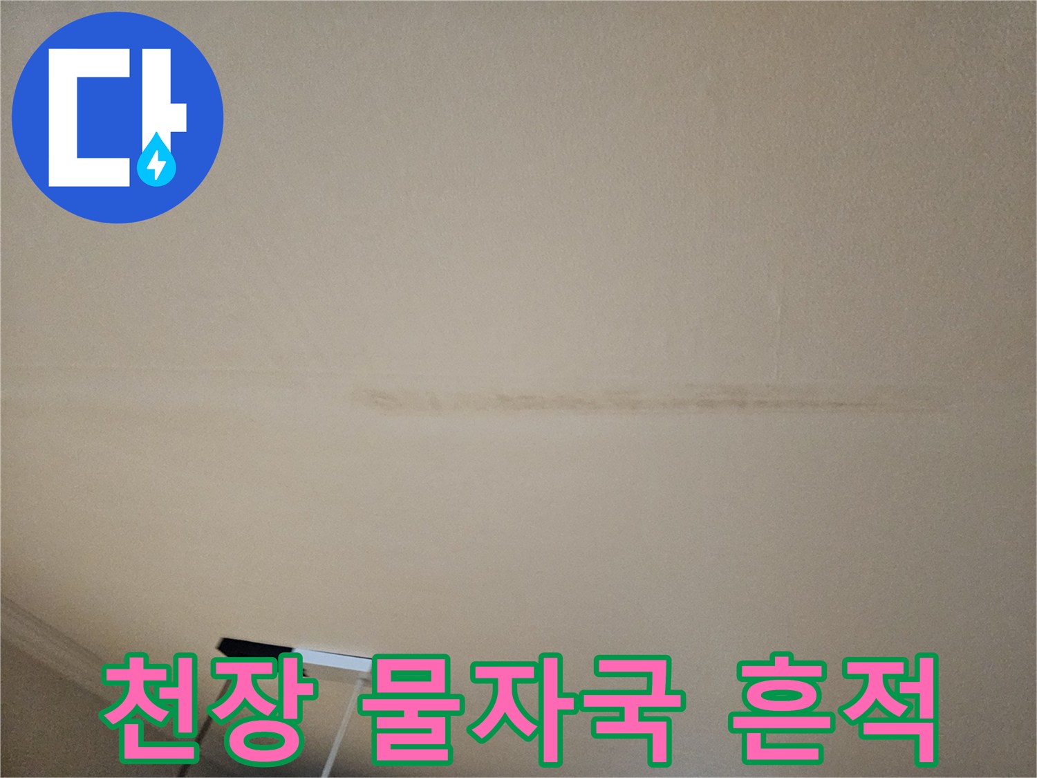 성북구 돈암동-아파트 천장에 발생한 갈색 물자국 흔적