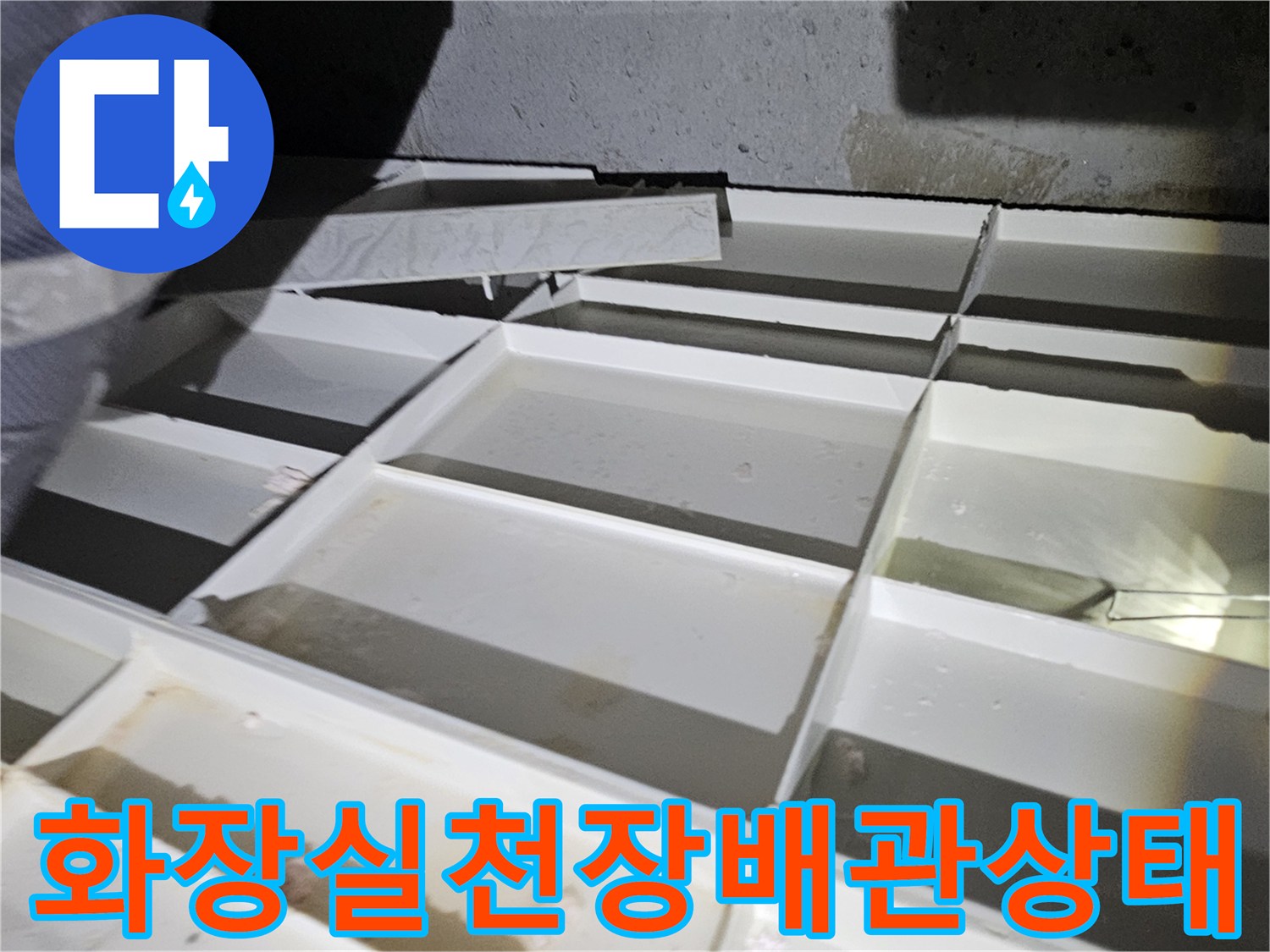 성북구-돈암동-화장실-천장-내부-배관-및-점검구-상태