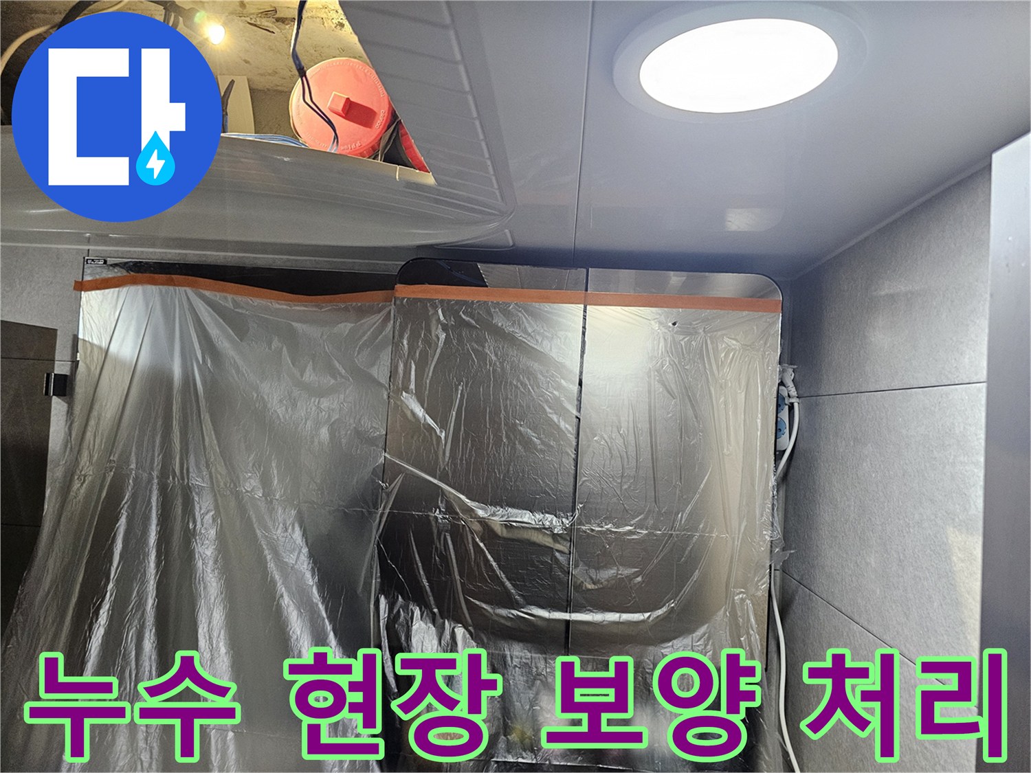 천장 내부 점검을 위해 비닐로 덮여 있는 작업 공간