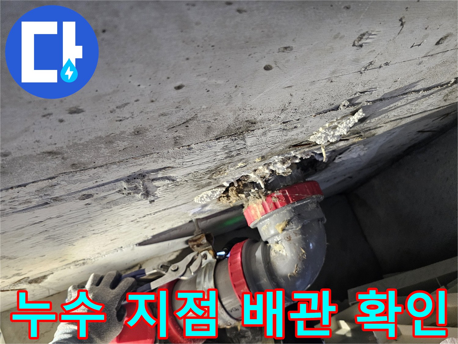 화장실-천장-내부-배관-연결-부위-누수-상태
