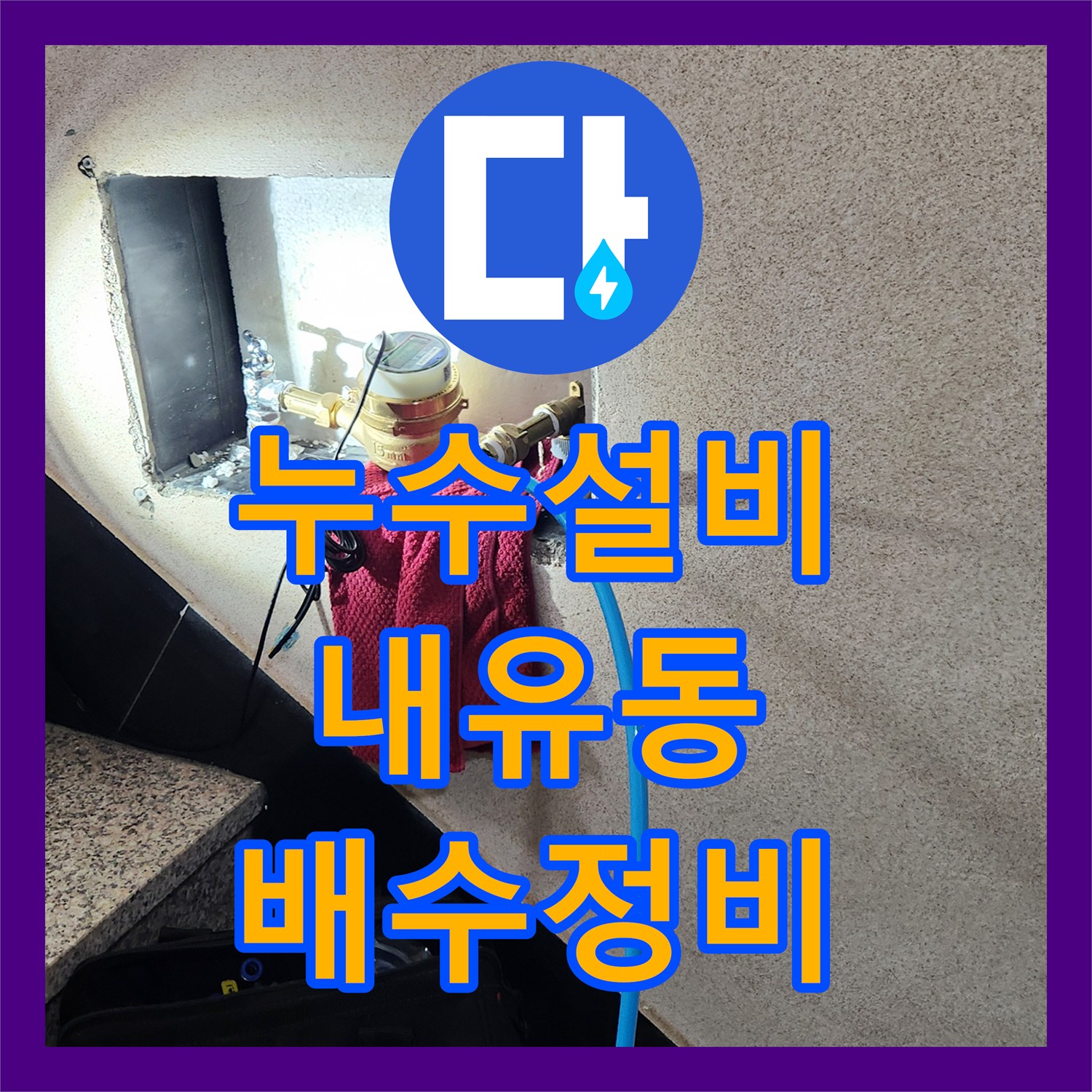 누수설비 3층 복도 벽면 물샘의 원인이 된 옥상 배수구 해결 경기 고양시 덕양구 내유동
