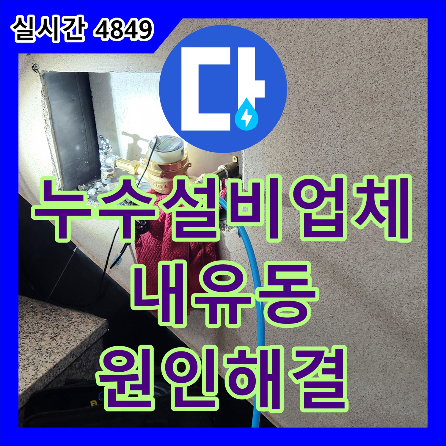 누수설비업체 3층 복도 벽면 누수 해결을 위해 옥상 배수구 클리닝과 압력 검사를 실시한 경기 고양시 덕양구 내유동 사례