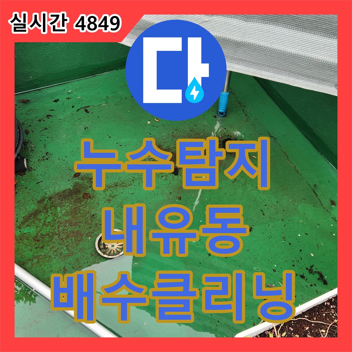누수탐지 아랫층 복도 벽면 누수의 원인이 된 옥상 배수구 막힘을 정밀하게 진단한 경기 고양시 덕양구 내유동 사례