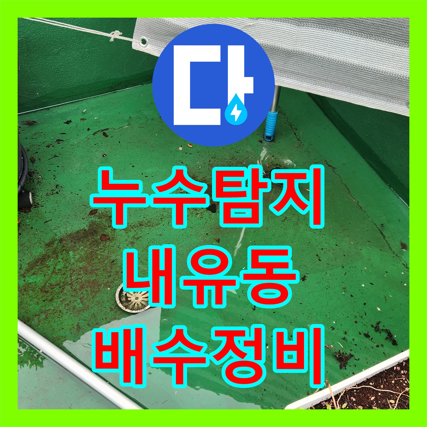 누수탐지 옥상 배수구 막힘으로 인한 3층 벽면 물샘 해결 경기 고양시 덕양구 내유동