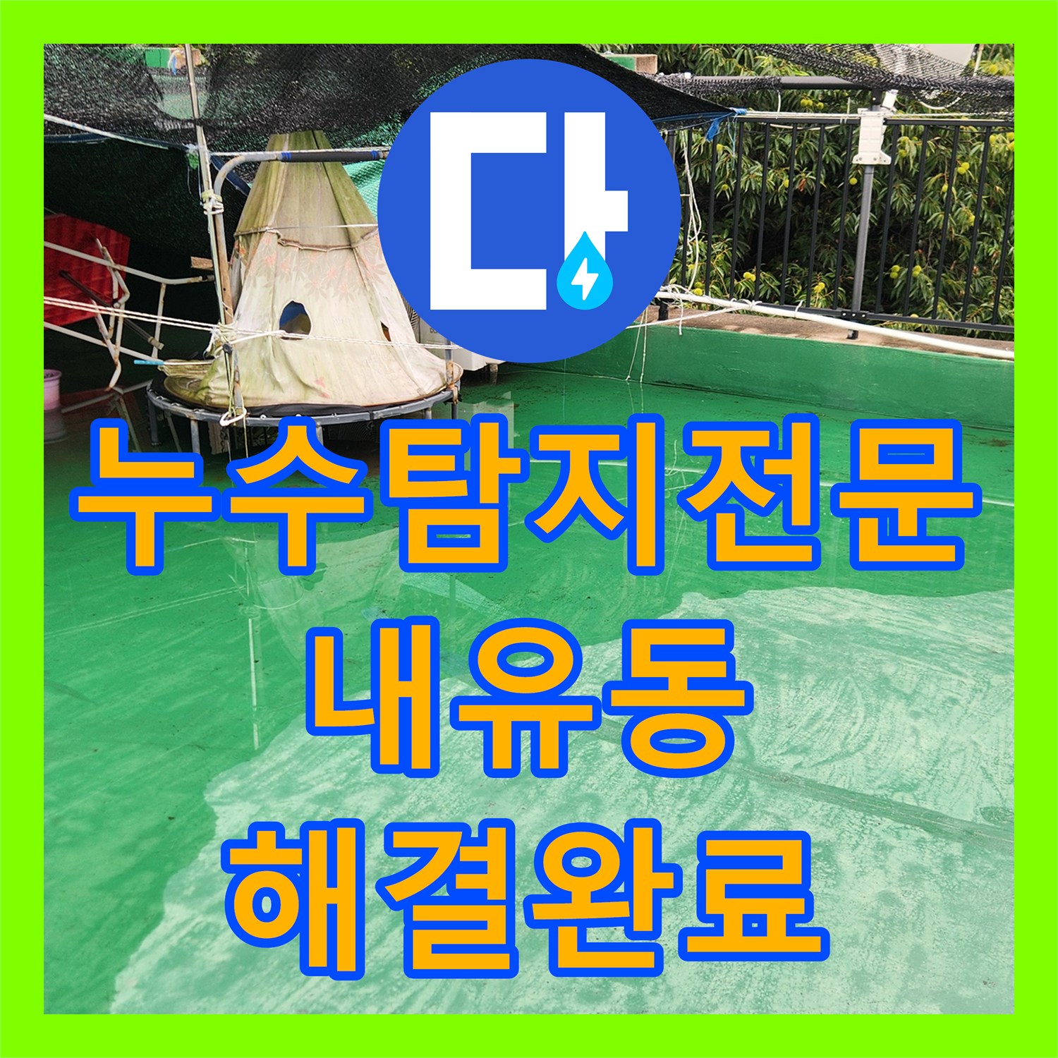 누수탐지전문 옥상 배수 불량으로 인한 하층부 누수를 해결한 경기 고양시 덕양구 내유동
