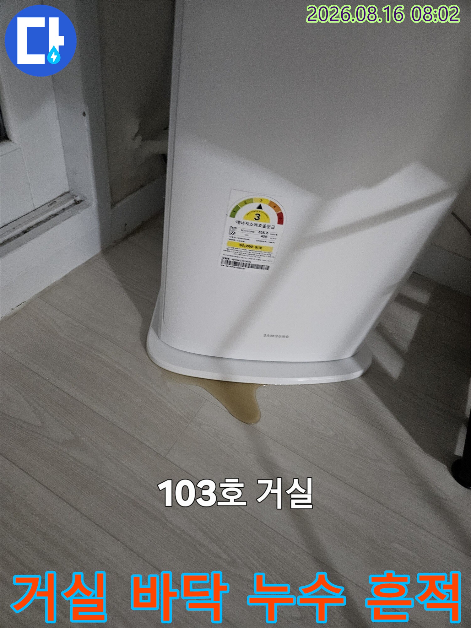 광명 철산동 아파트 거 ​실 가전제품 주변 바닥 젖음 현상