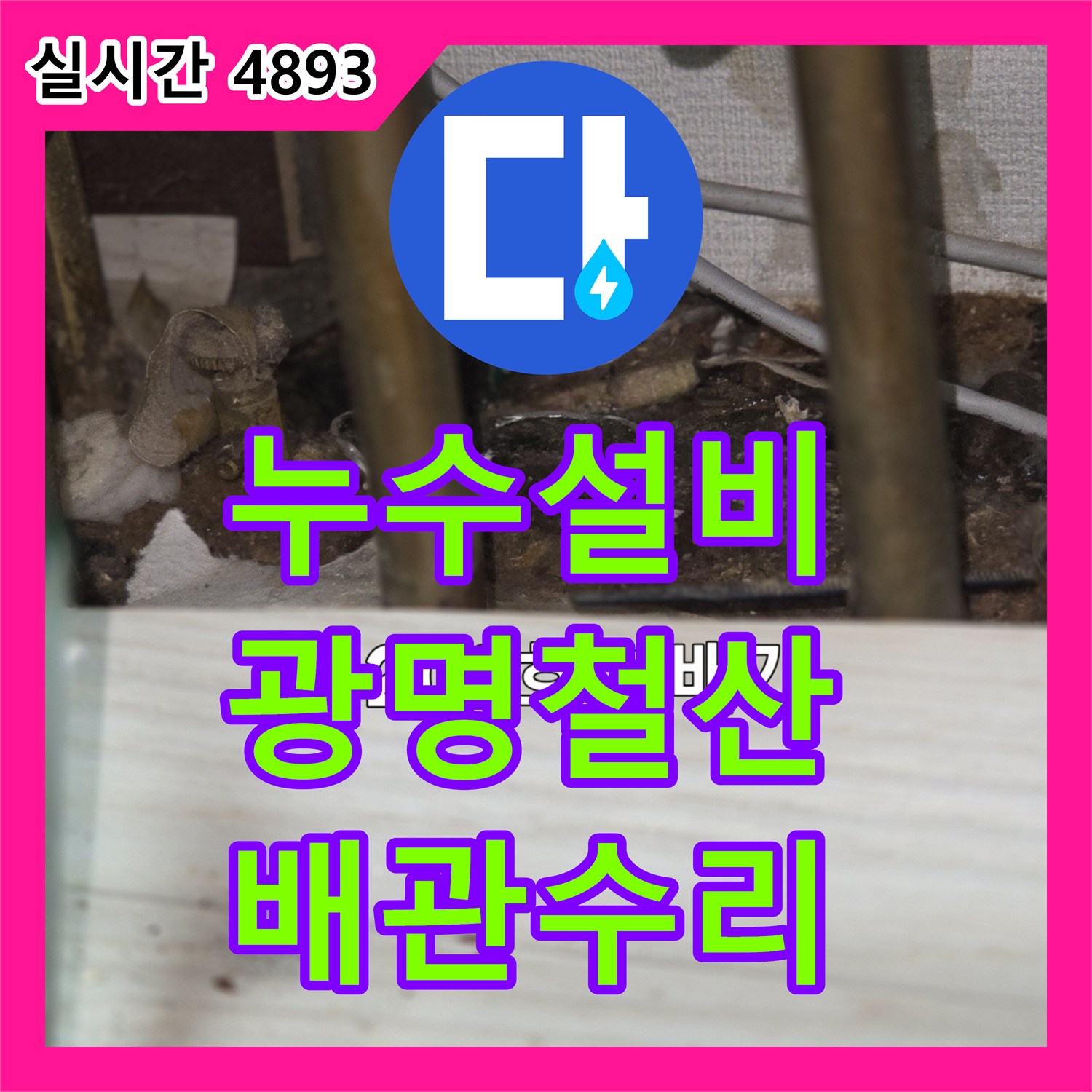 누수설비 아랫집 거실 천장 누수의 원인이 된 중앙난방 분배기 배관을 찾아 수리한 현장입니다 경기도 광명시 철산동