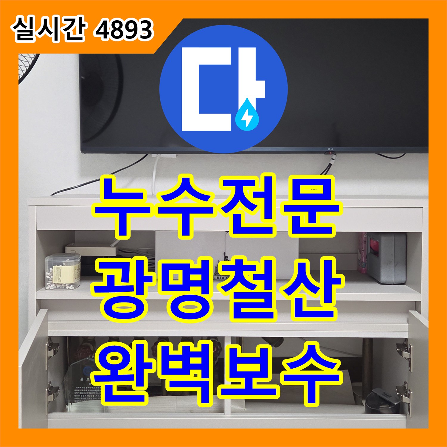 누수전문 아랫집 거실 천장 누수의 원인이 된 윗집 분배기 배관 문제를 해결한 경기 광명시 철산동 현장