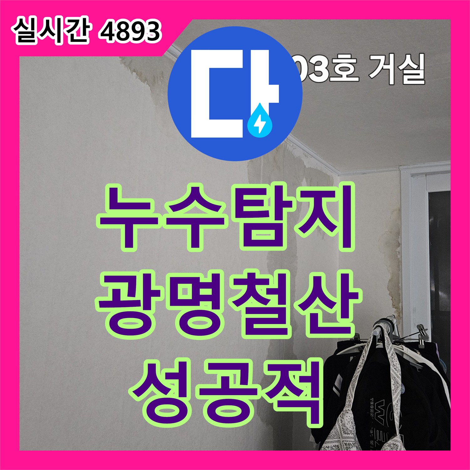 누수탐지 중앙난방 분배기 바닥 누수로 인한 아랫집 거실 천장 피해를 진단하고 수리한 사례 경기 광명시 철산동
