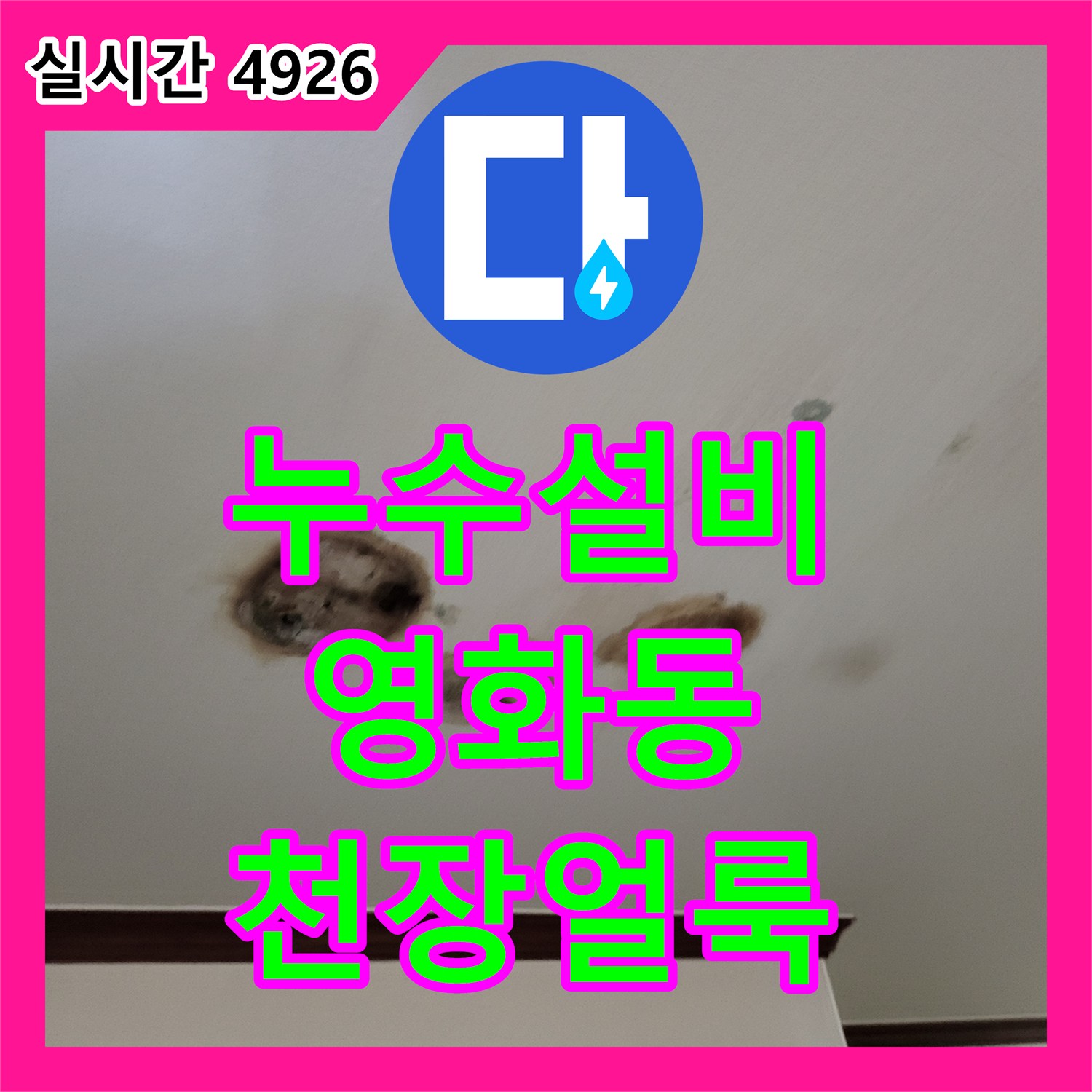 누수설비 다세대 주택 천장 얼룩의 원인을 찾기 위해 공압 진단을 실시한 경기 수원시 장안구 영화동 사례