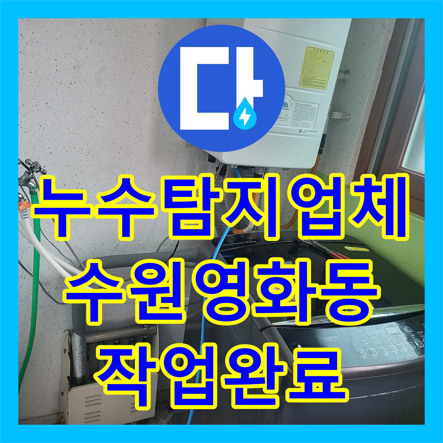 누수탐지업체 아래층 천장 누수를 유발한 4층 배관 결함 진단 및 수리 과정 경기 수원시 장안구 영화동