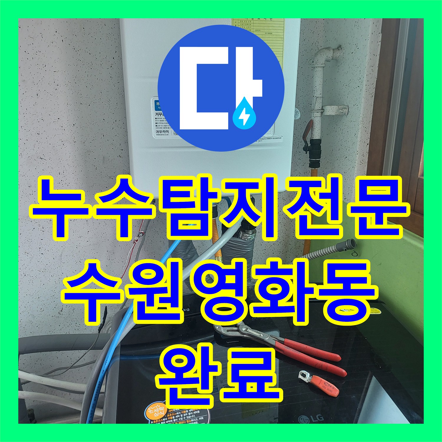 누수탐지전문 4층에서 3층으로 흐르는 천장 누수 보일러실 배관 수리 경기 수원시 장안구 영화동