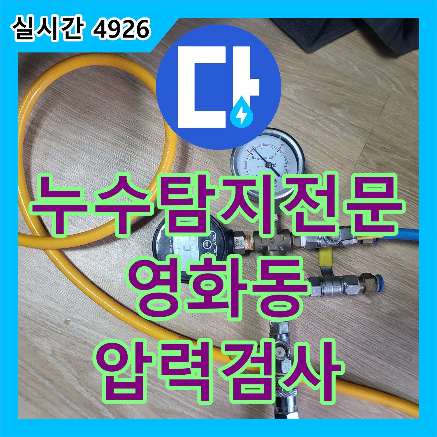누수탐지전문 다세대 주택 천장 누수로 인한 4층 배관 정밀 압력 검사 진행 사례 경기 수원시 장안구 영화동