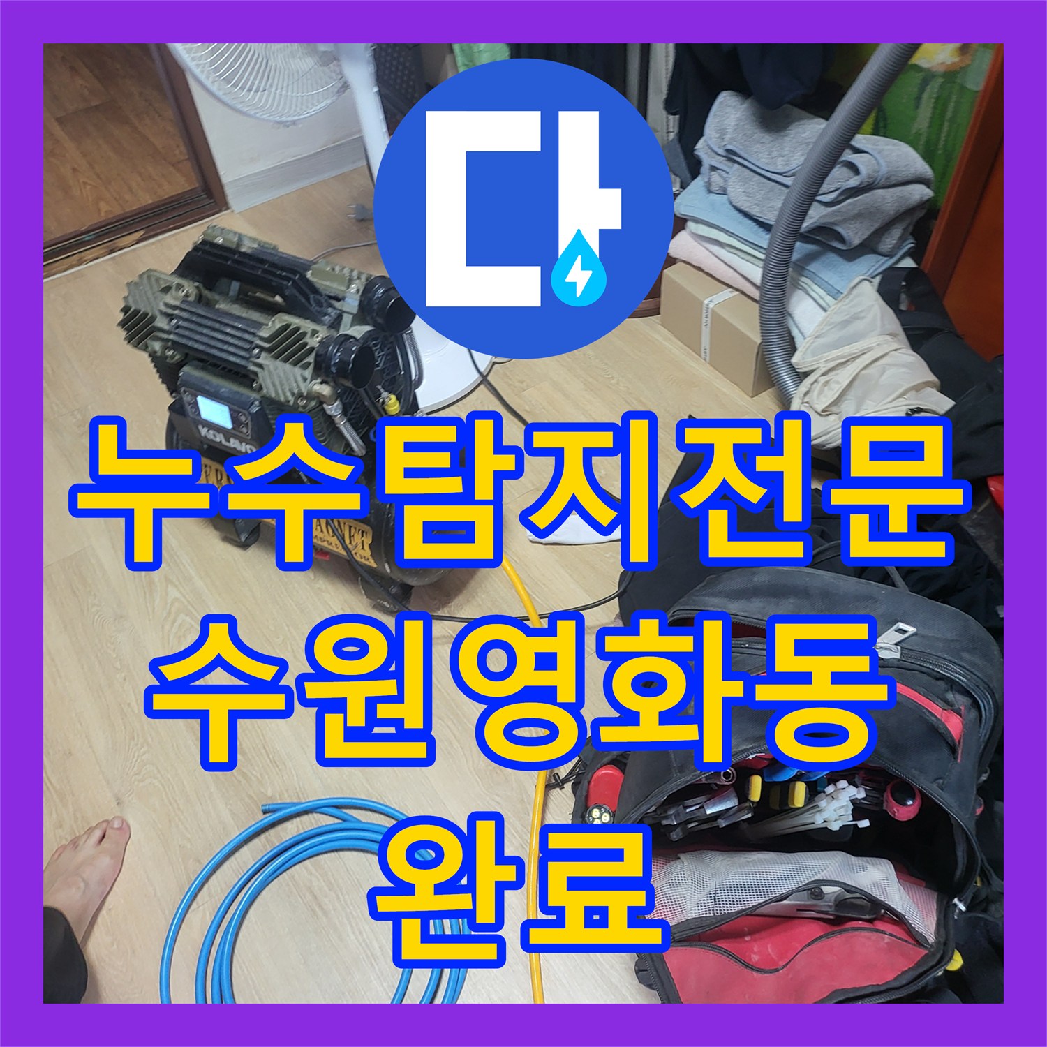 누수탐지전문 다세대주택 아래층 천장 누수 원인 분석 및 배관 교체 작업 경기 수원시 장안구 영화동