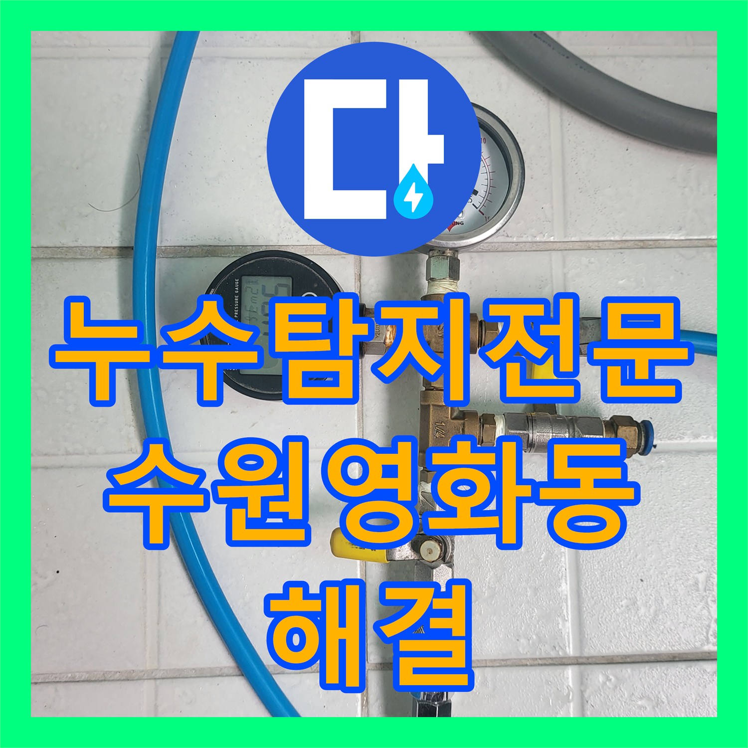 누수탐지전문 보일러실 및 세탁실 배관 누수를 잡아 아래층 피해를 막은 경기 수원시 장안구 영화동
