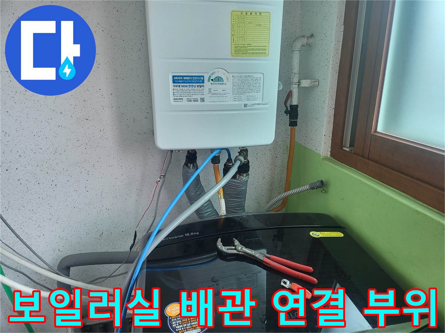 보일러 하단부의 복잡한 배관 및 세탁기 호스 점검 상태