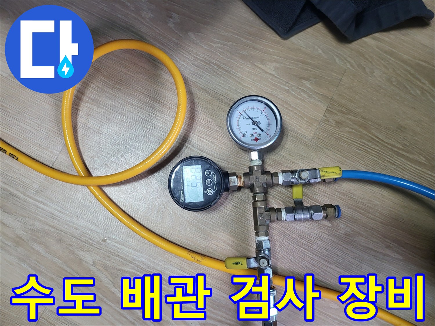 수도 배관의 누수를 진단하기 위해 연결된 압력 측정 장치
