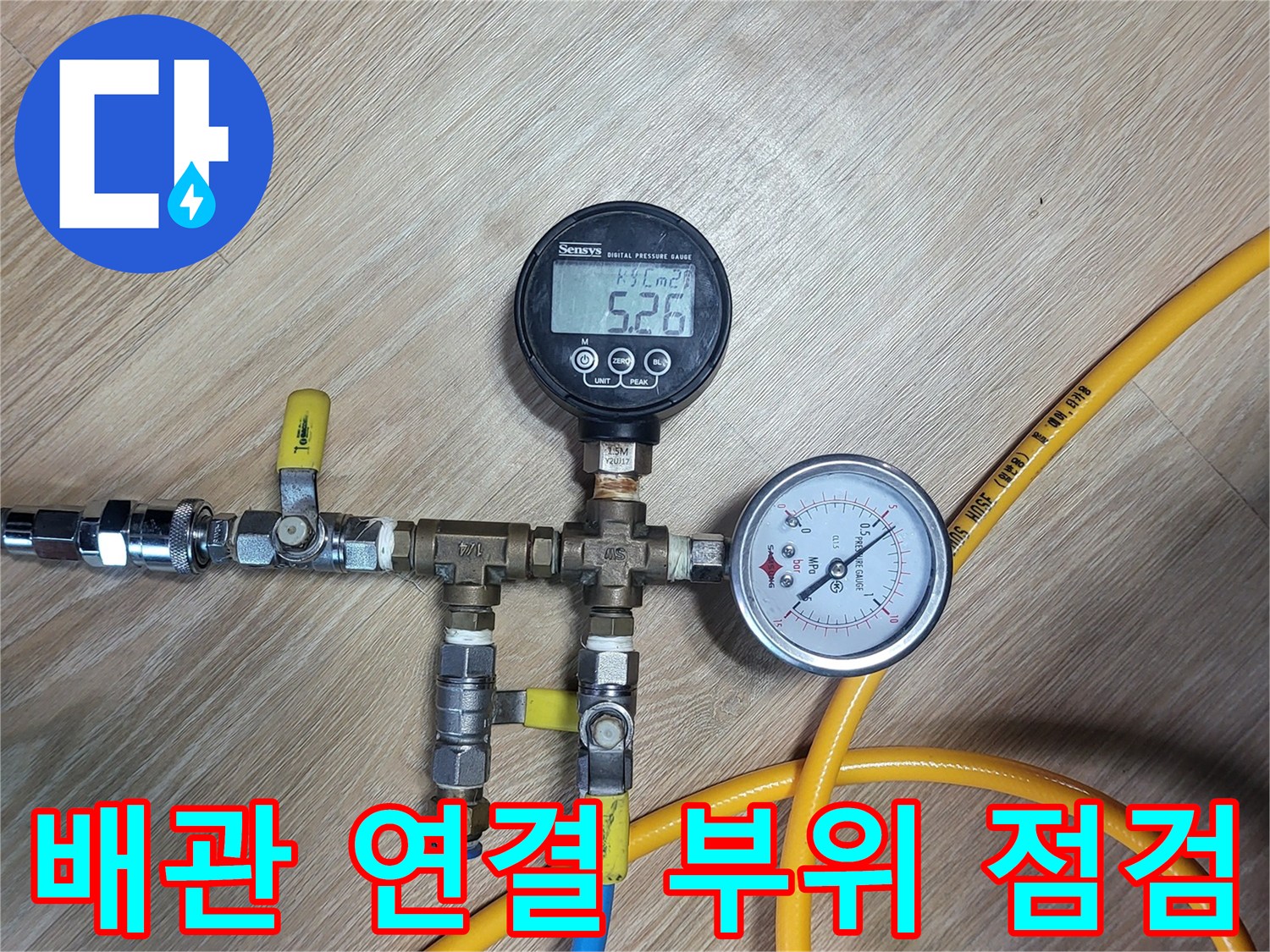 호스가 연결된-분기 배관의 압력 측정 모습