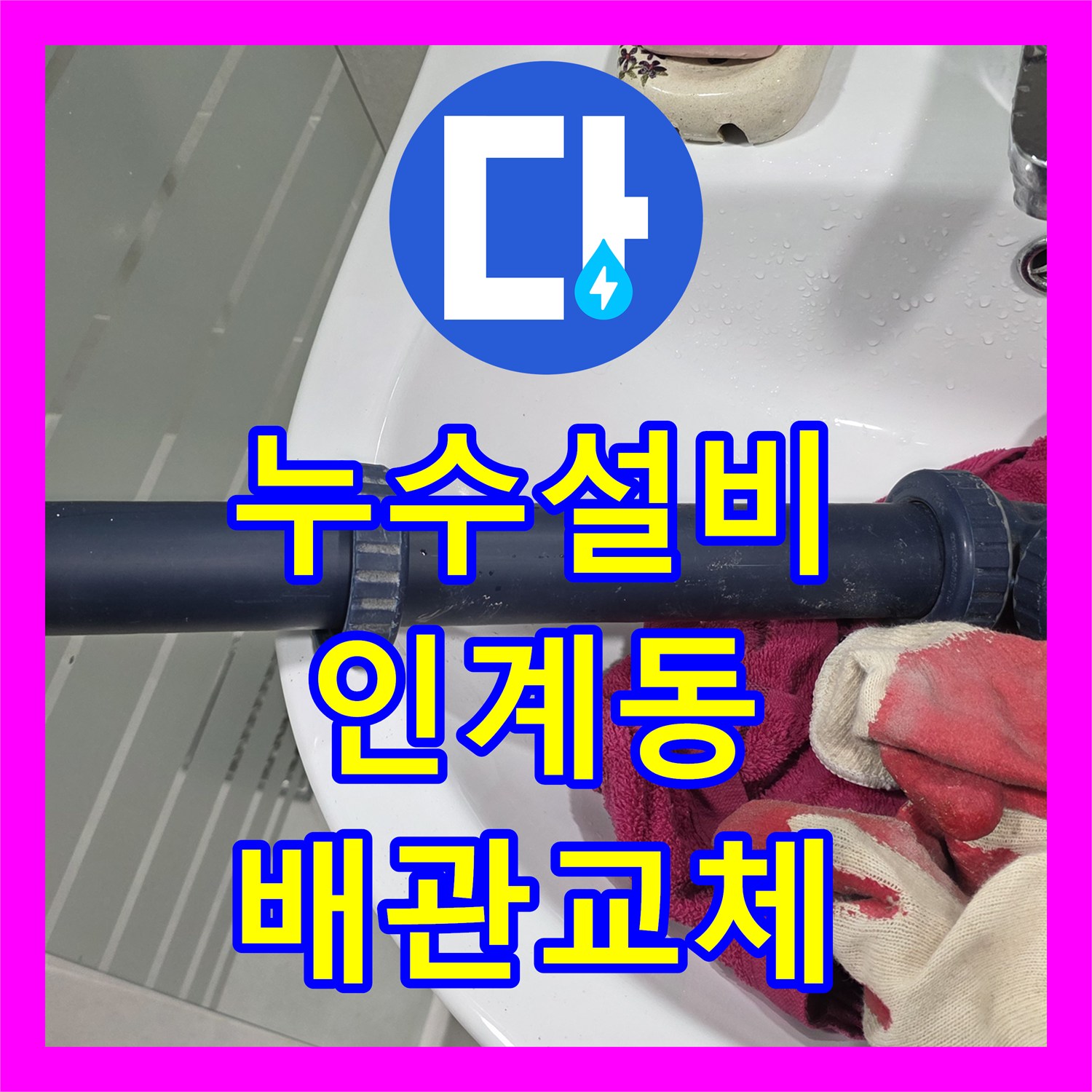 누수설비 화장실 천장 배관 연결 부위 물샘 정밀하게 보수한 경기 수원시 팔달구 인계동