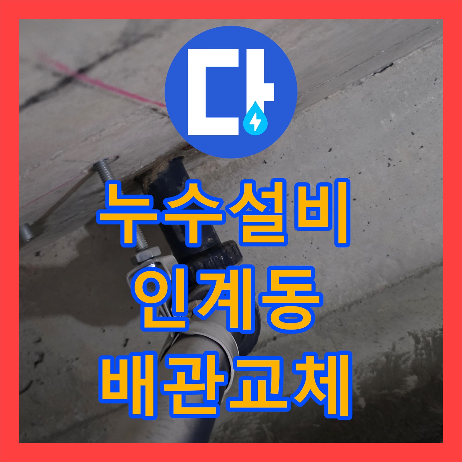누수설비 화장실 천장 배관 연결부 결함으로 인한 물샘 정밀 보수한 경기 수원시 팔달구 인계동