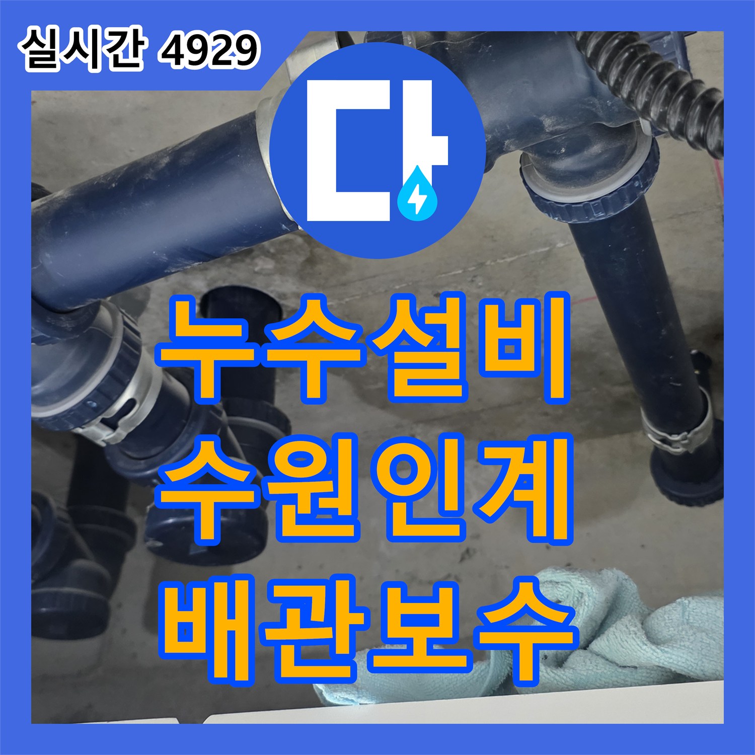 누수설비 화장실 천장 배관 주변의 습윤 상태를 확인하고 정밀하게 조치한 경기 수원시 팔달구 인계동