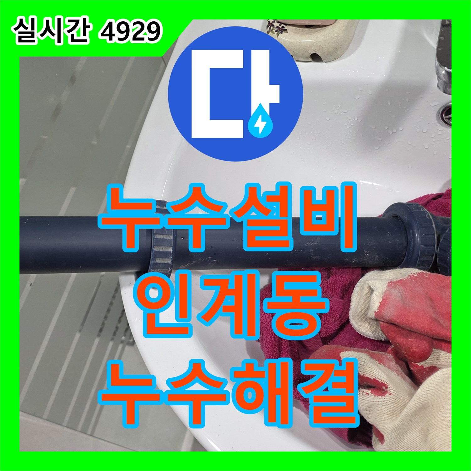 누수설비 화장실 천장 슬라브 누수를 잡기 위한 정밀 진단 및 배관 보수 경기 수원시 팔달구 인계동