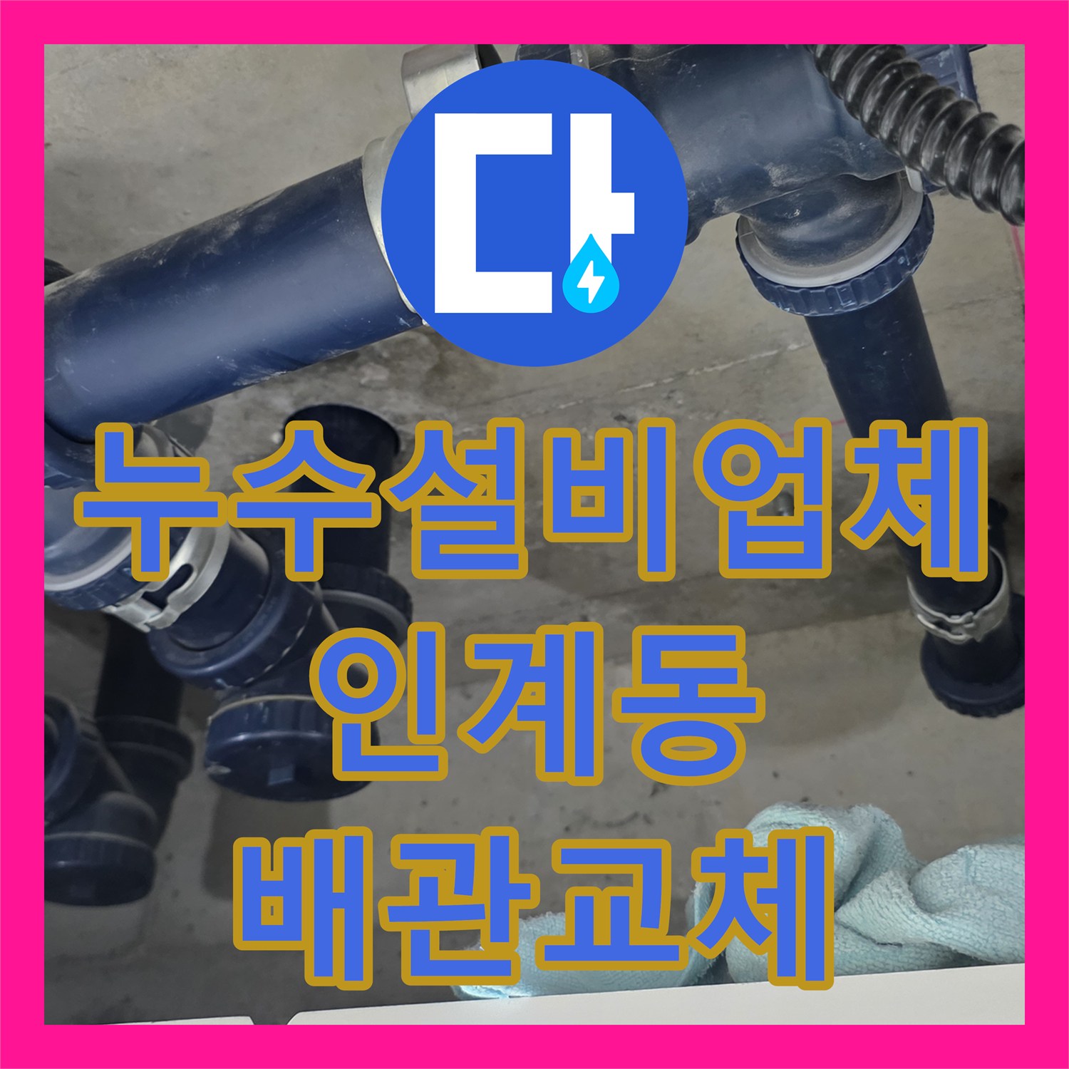 누수설비업체 아랫집 화장실 천장 낙수 지점을 찾아 배관 보수를 진행한 경기 수원시 팔달구 인계동