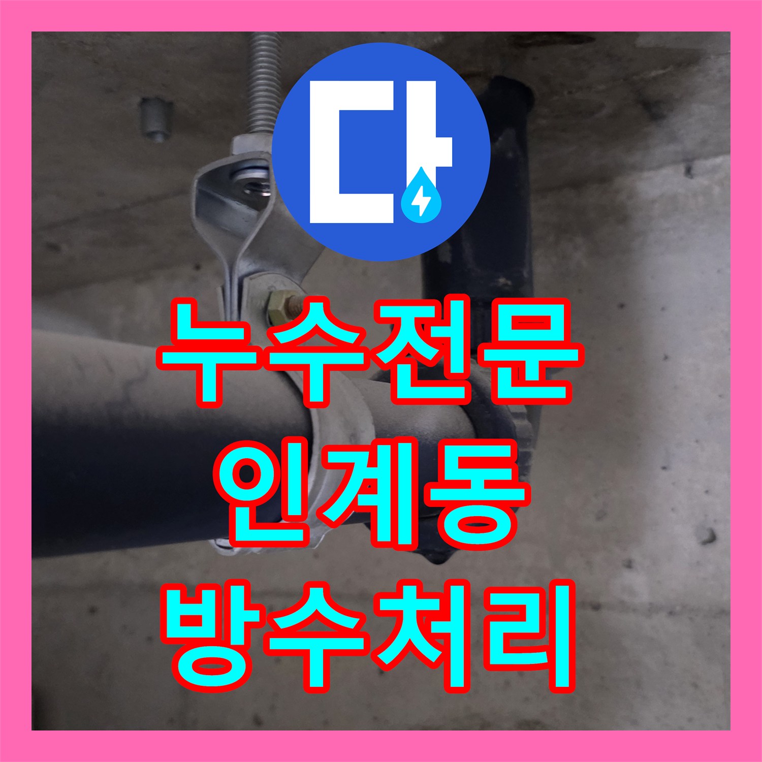 누수전문 화장실 천장 슬라브가 젖어 발생하는 물샘 현상을 정밀하게 진단한 경기 수원시 팔달구 인계동