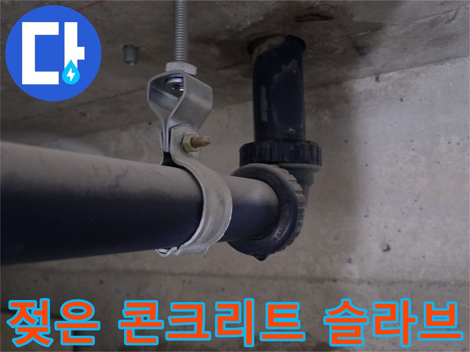 배관-주변-콘크리트-슬라브-습기-침투-현상