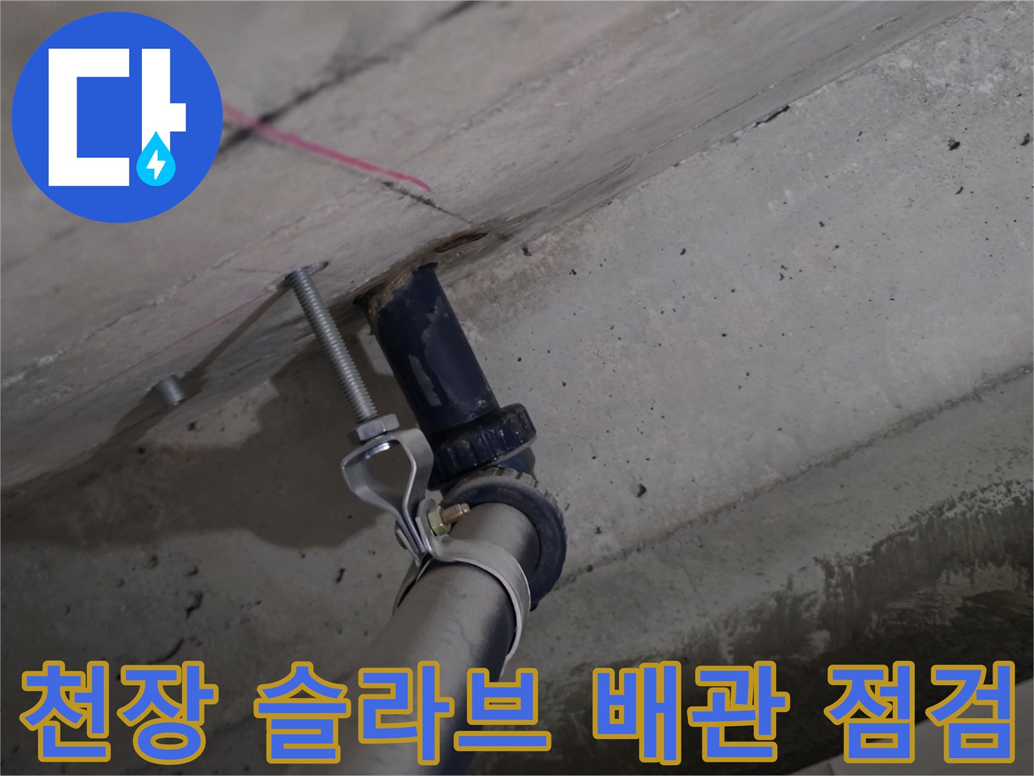 콘크리트 천장 내부-배관 주변 누수 지점 탐색