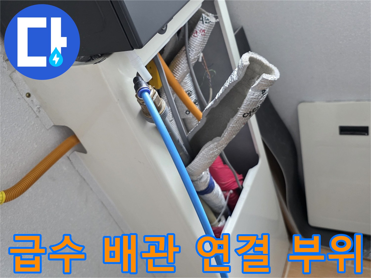 파란색-배관과-흰색-벽체-사이의-연결부-점검