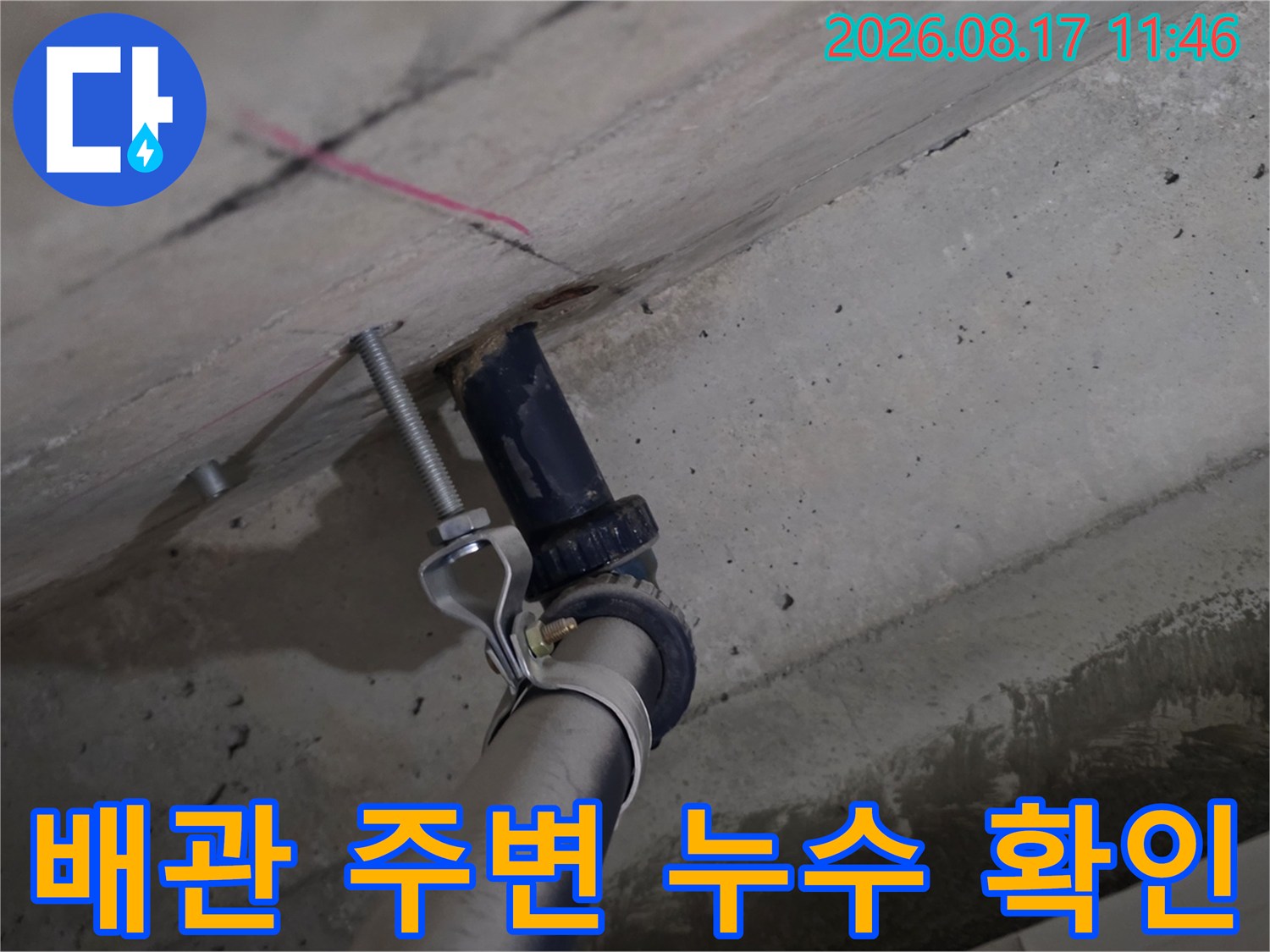 화장실 천장 배관 부근의 습윤 상태와 균열 점검 현장