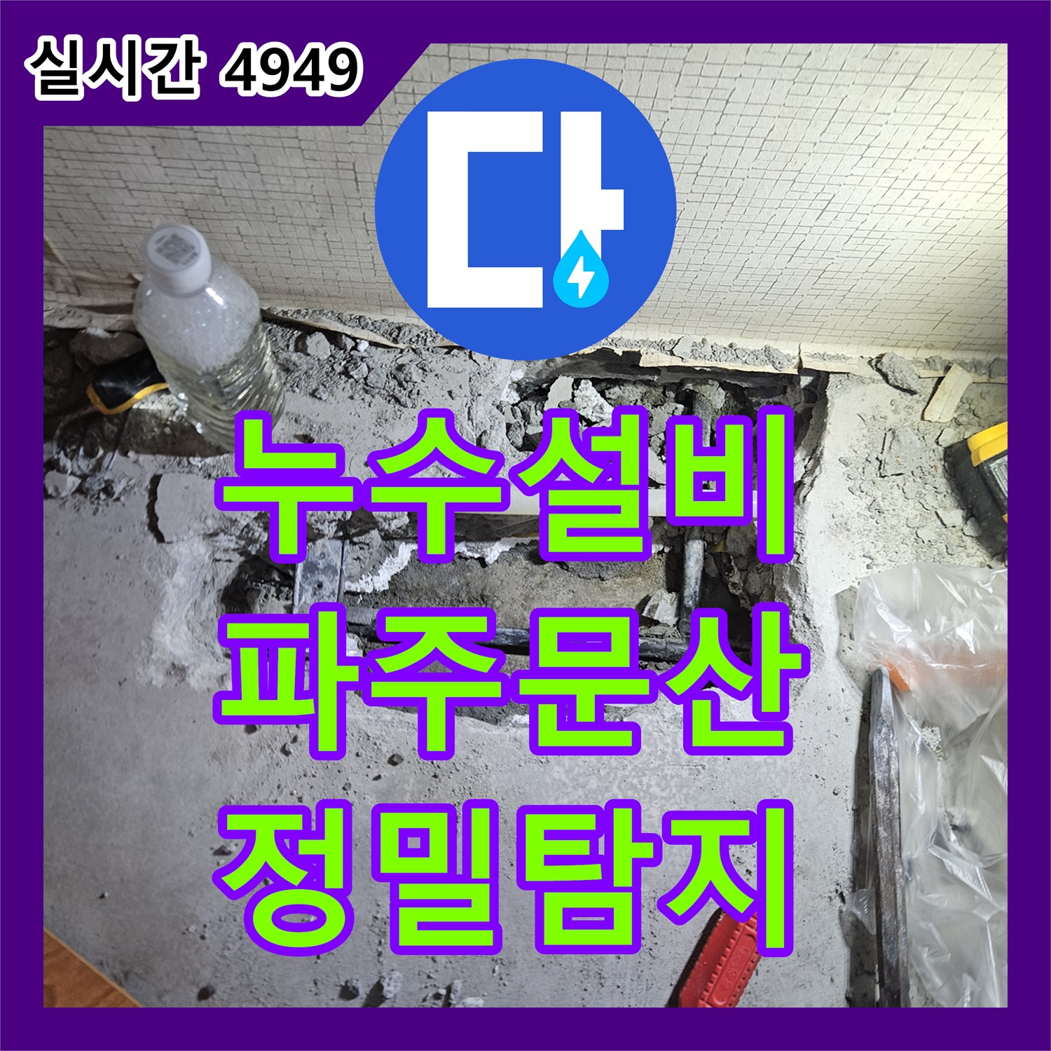 누수설비 냉수 배관 공압 검사와 정밀 탐지로 옆방 바닥의 누수 지점을 찾아낸 경기 파주시 문산읍 작업기