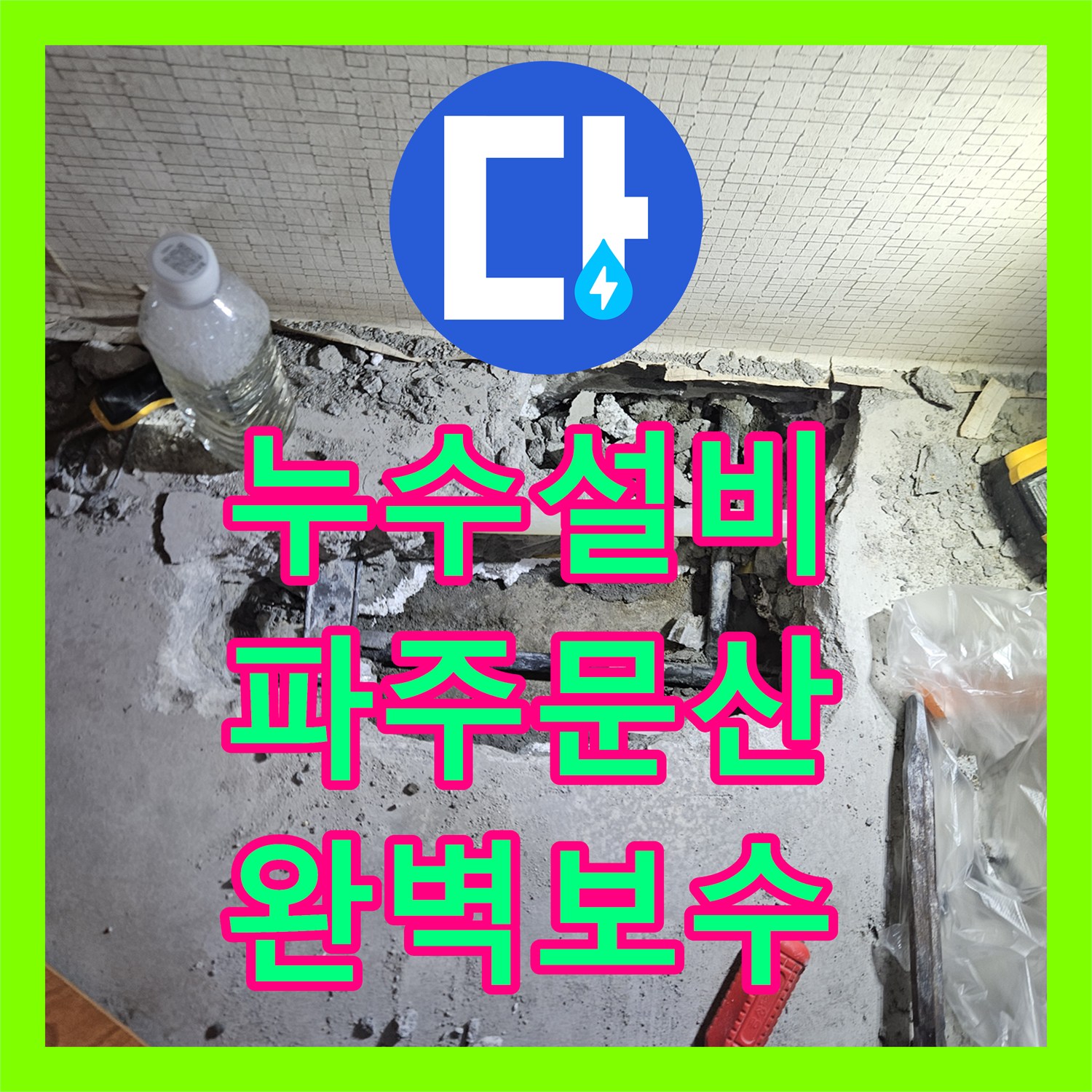 누수설비 세면대 보수 후 아래층 재누수 원인 분석 및 배관 교체 경기 파주시 문산읍
