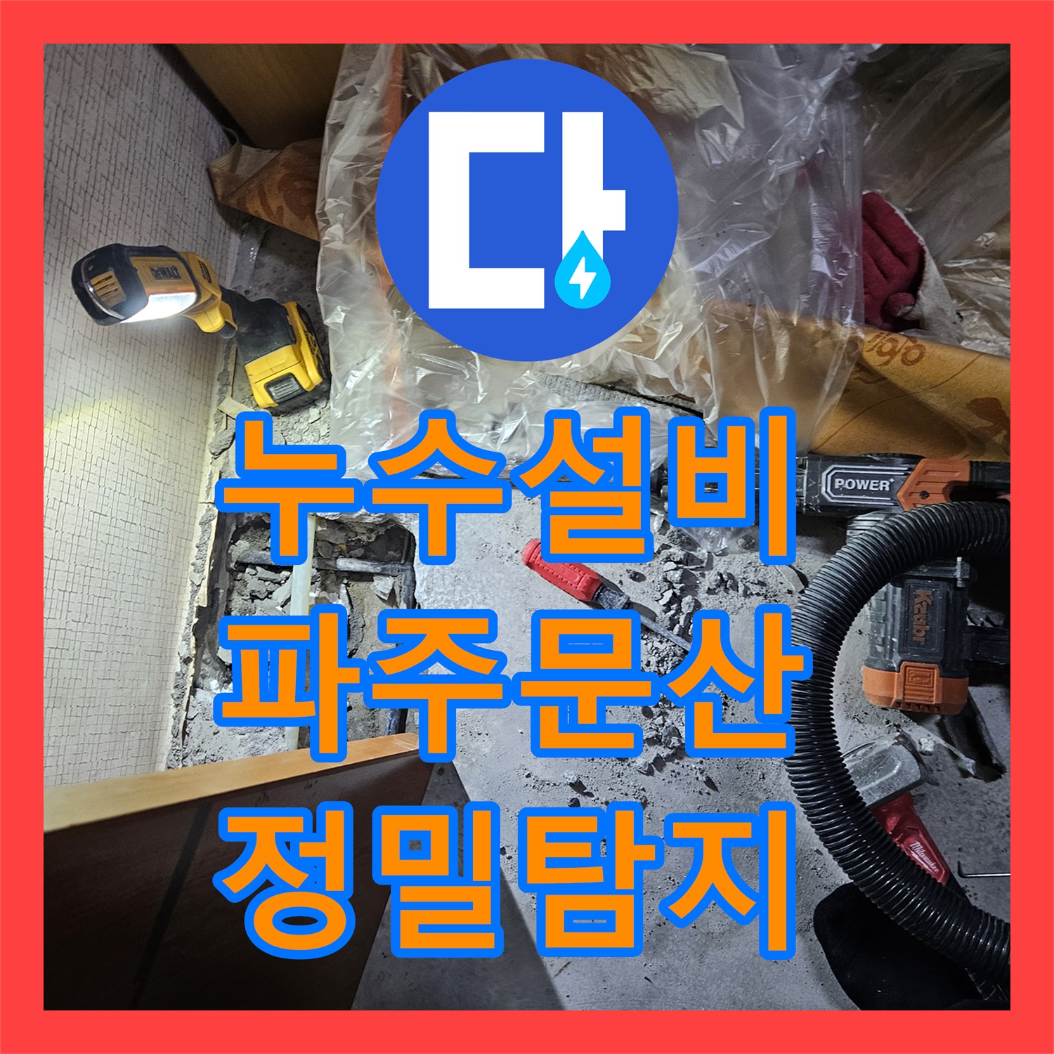 누수설비 옆방 바닥까지 이어진 냉수 배관 결함을 찾아 해결한 경기 파주시 문산읍 현장
