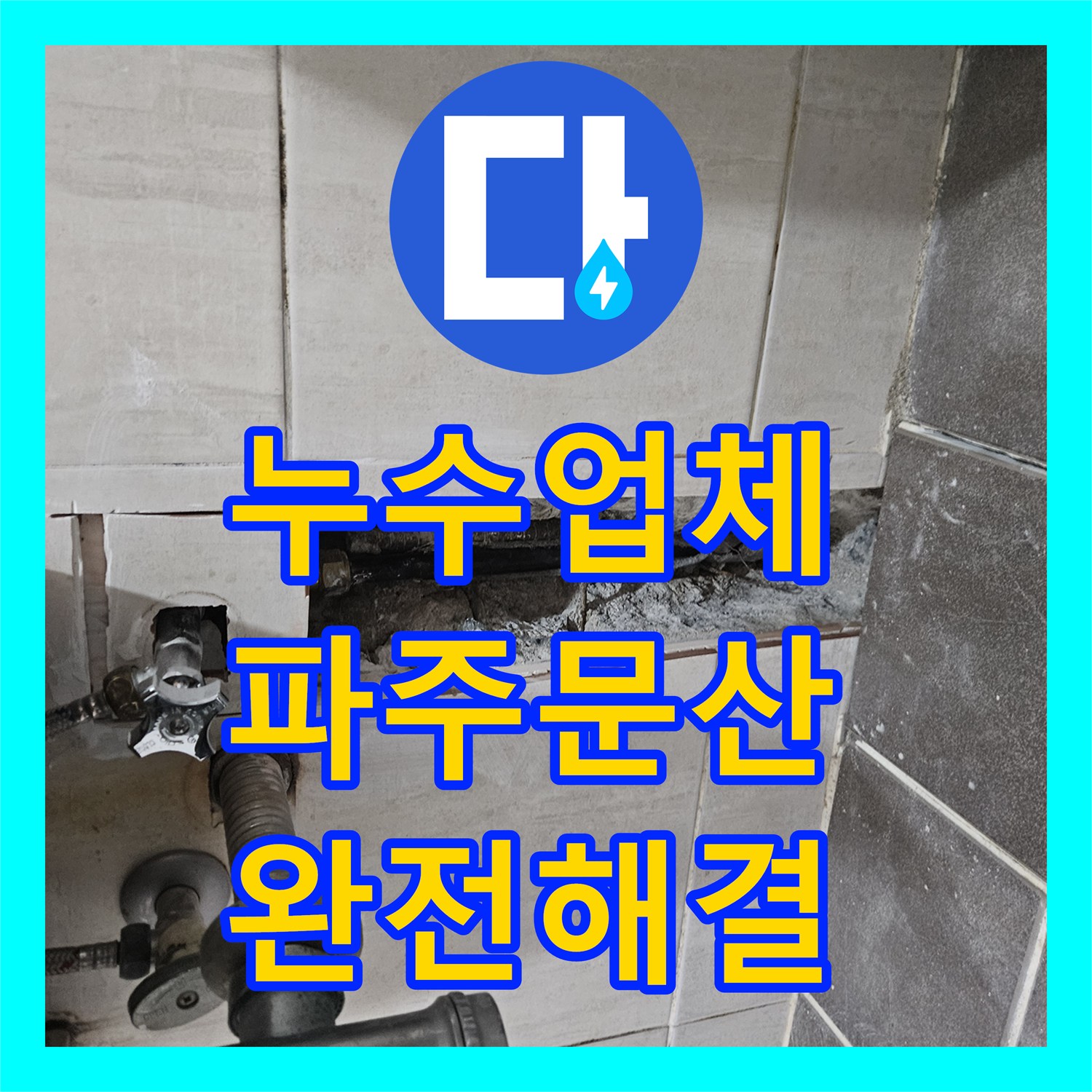 누수업체 세면대 보수 이후 재발한 아래층 물샘 원인을 옆방 배관에서 찾아낸 경기 파주시 문산읍 시공