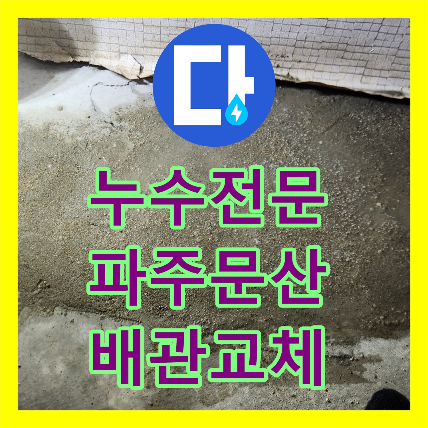 누수전문 냉수 배관 결함으로 인한 아래층 천장 피해 정밀 보수 경기 파주시 문산읍